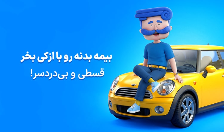 افت قیمت خودرو بعد تصادف؛ کدوم پوشش واقعا پولت رو برمی‌گردونه؟